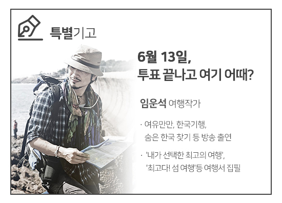 [특별기고] 6월 13일, 투표 끝나고 여기 어때? 관련이미지1