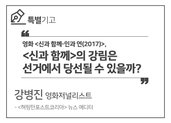 영화 <신과 함께-인과 연(2017)>, <신과 함께>의 강림은 선거에서 당선될 수 있을까? 관련이미지1
