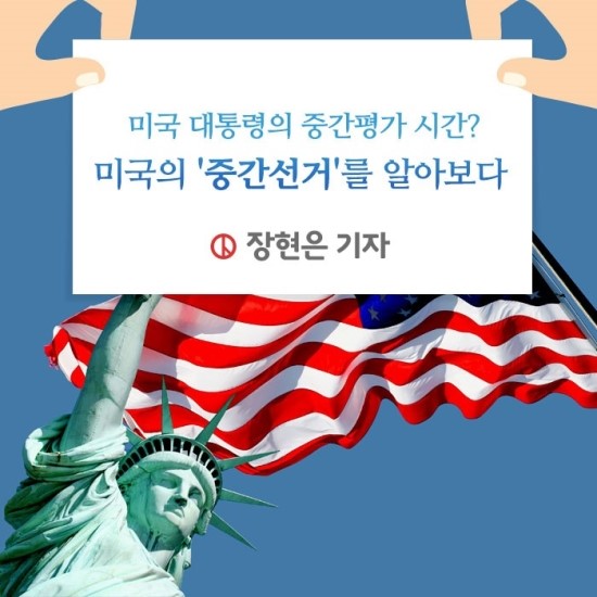 미국 대통령의 중간평가 시간? 미국의 '중간선거'를 알아보다 장현은 기자