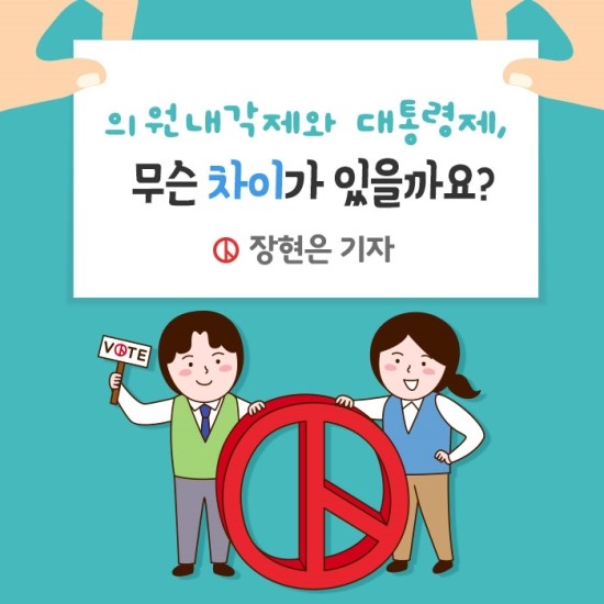 [원포인트 정치] 의원내각제와 대통령제 무슨 차이가 있을까요? 관련이미지1