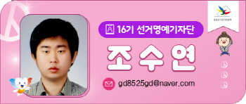 선거명예기자단 조수연