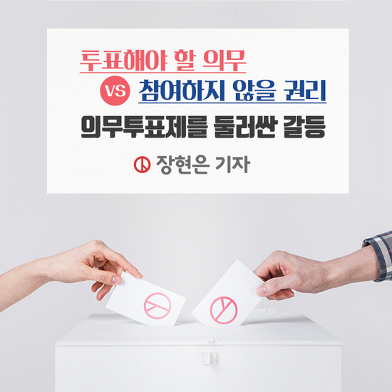 투표해야 할 의무 vs 참여하지 않을 권리 / 의무투표제를 둘러싼 갈등 / 장현은 기자