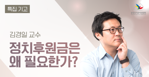 [특집기고] 정치후원금은 왜 필요한가? 관련이미지1