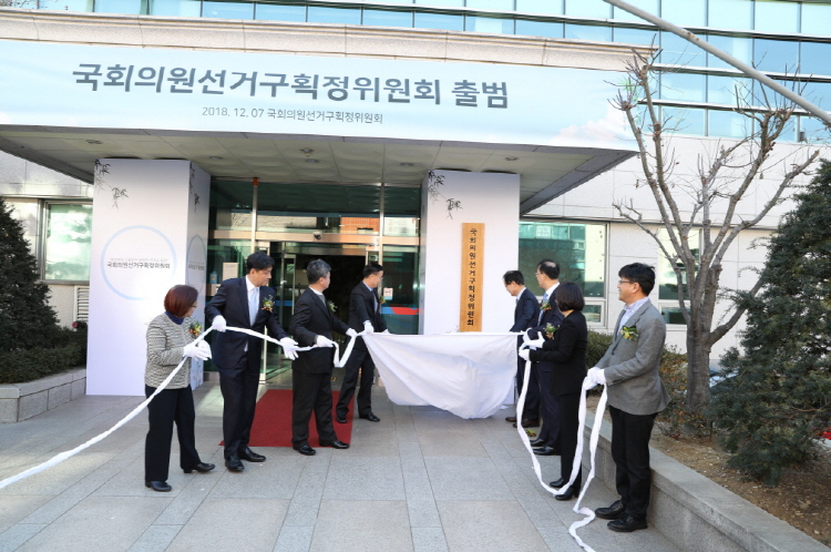 국회의원선거구획정위원회 출범식 모습 국회의원선거구획정위원회 출범식 모습