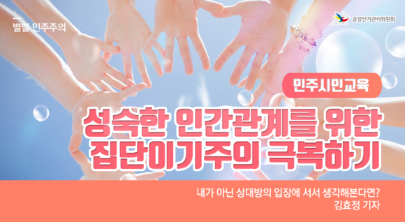 [특별기고] 성숙한 인간관계를 위한 집단이기주의 극복하기 관련이미지9