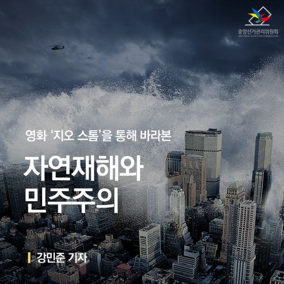 [영화와 선거] 영화 지오 스톰을 통해 바라본 자연재해와 민주주의 관련이미지9