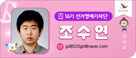 16기 선거명예기자단 조수연 gd8525gd@naver.com