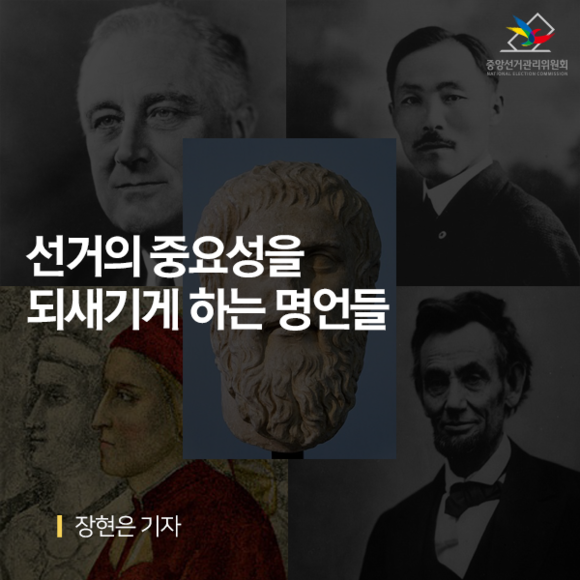 중앙선거관리위원회 선거의 중요성을 되새기게 하는 명언들 장현은 기자