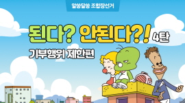 알쏭달송 조합장선거 된다?안된다? 4탄 기부행위제한편