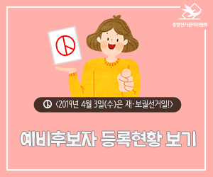 2019년 4월3일(수)는 재보궐선거일!/예비후보자 등록현황 보기