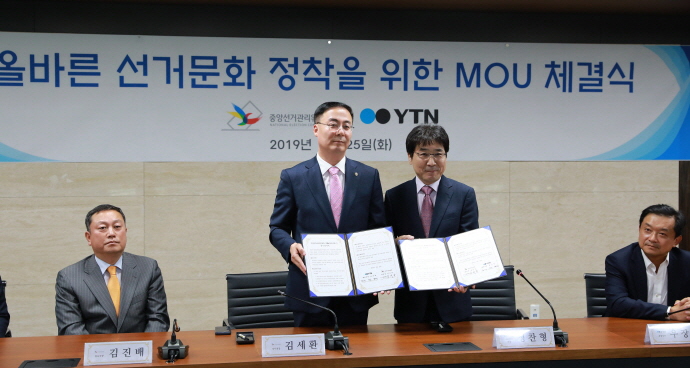 중앙선거관리위원회-YTN, 선거문화 정착과 상호 발전을 위한 업무협약 체결 관련이미지