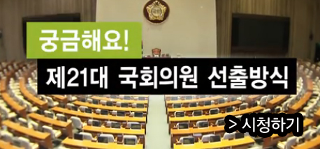 궁금해요! 궁금해요! 제21대 국회의원 선출방식/ 시청하기