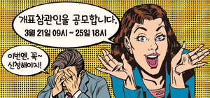 개표참관인을 공모합니다. 3월21일 09시~25일 18시. 이번엔 꼭~신청해야지!