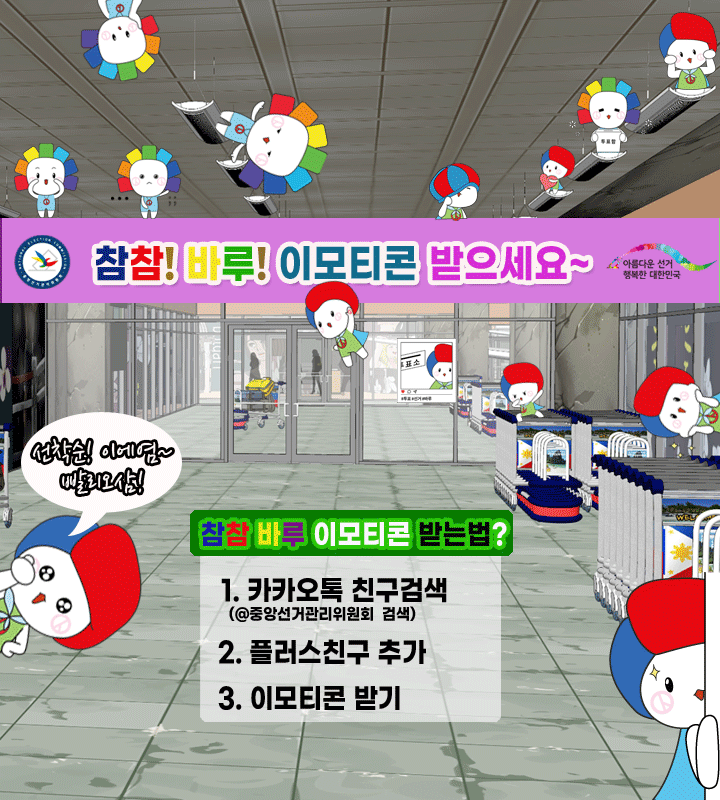 참참!바루! 이모티콘 받으세요~ 선착순! 이에염~ 빨리오삼! 참참바루 이모티콘 받는법? 1.카카오톡 친구검색(@중앙선거관리위원회 검색) 2.플러스친구 추가 3.이모티콘 받기