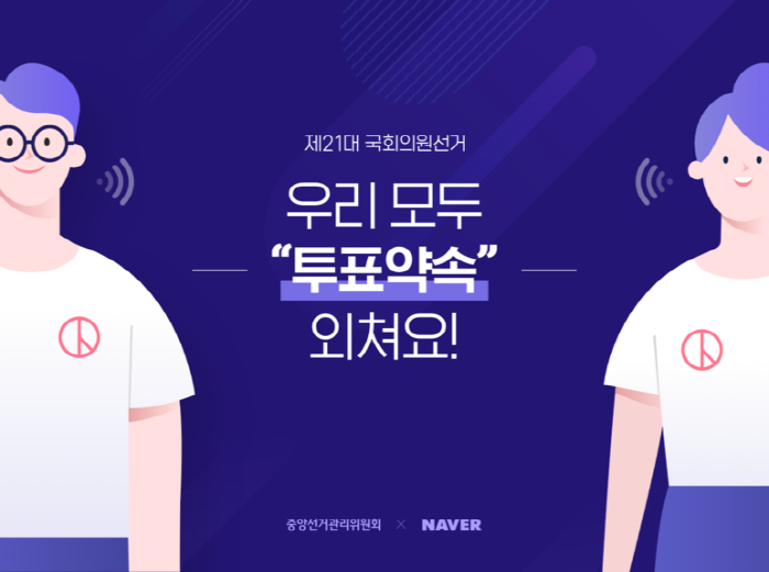 총선투표약속 제21대 국회의원선거 우리 모두 투표약속 외쳐요! 중앙선거관리위원회 X NAVER