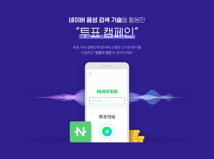 총선투표약속2 네이버 음성검색 기술을 활용한 투표 캠페인 , 투표 약속 캠페인에 참여해 소중한 선거권 행사를 다짐하고 경품의 행운도 받아가세요