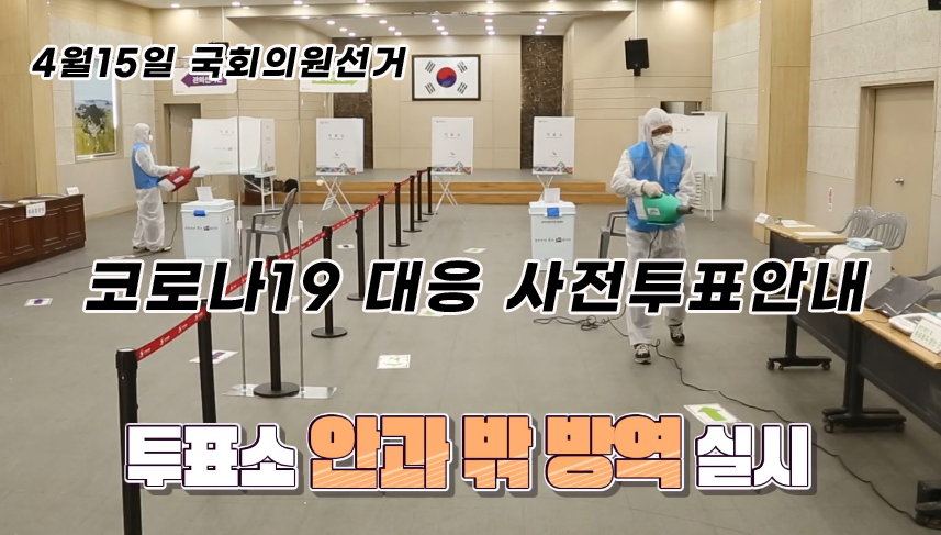 4월15일 국회의원선거 코로나19 사전투표안내/투표소 안과 밖 방역 실시 4월15일 국회의원선거 코로나19 사전투표안내/투표소 안과 밖 방역 실시