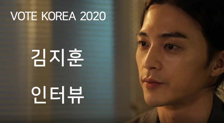 vote korea 2020 김지훈 인터뷰