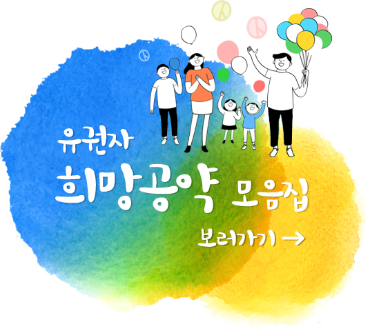 희망공약모음집