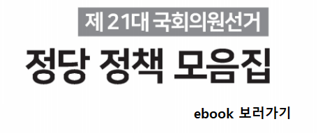 제 21대 국회의원선거 정당 정책 모음집 e-book 보러가기
