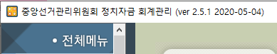 중앙선거관리위원회 정치자금 회계관리 프로그램 버전 확인 캡쳐 이미지