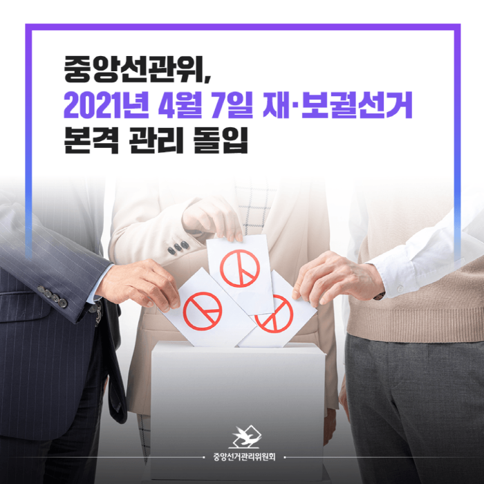 중앙선관위, 2021. 4. 7. 재보궐선거 본격 관리 돌입