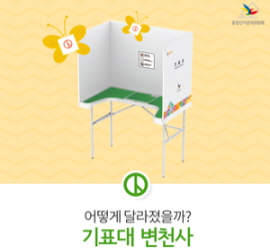 선거문화가 시대에 따라 달라져가면서 많은 것이 달라졌습니다. 그 중의 하나가 바로, 기표대입니다. 많은 사람들이 크게 신경 쓰는 부분은 아니지만 선거할 때 꼭! 필요한 기표대! 시대에 따라 어떻게 달라졌는지 함께 살펴봐요.
