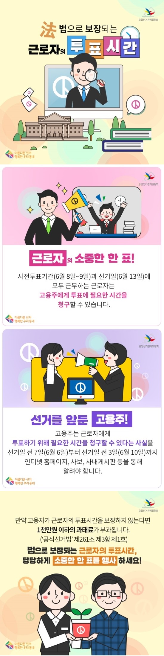 [제7회 지방선거 특집] 법으로 보장되는 근로자의 투표시간! 