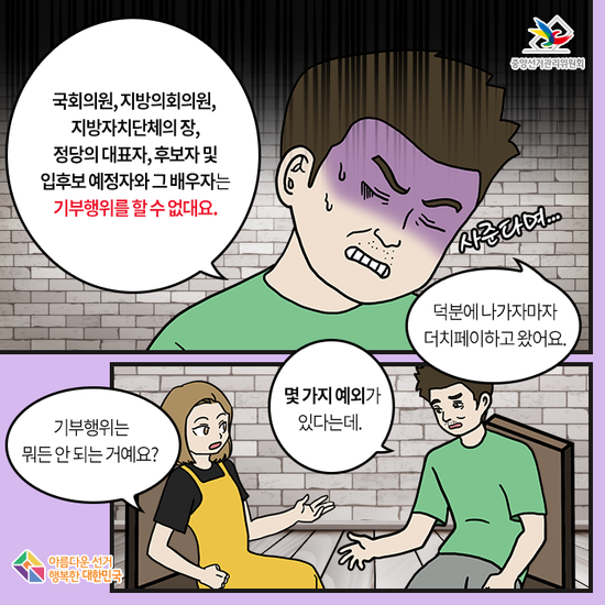 나 혼자 기부한다! -기부행위 상시 제한-