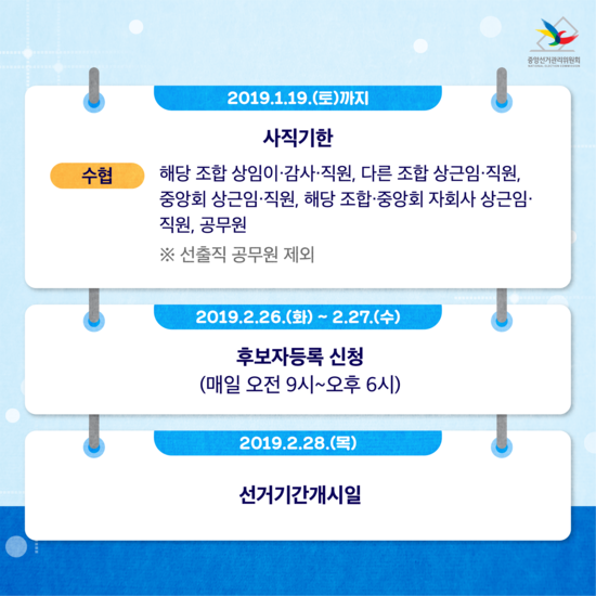 [조합장선거 알리미] 제2회 전국동시조합장선거 일정 어떻게 되지?