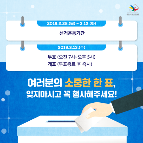 [조합장선거 알리미] 제2회 전국동시조합장선거 일정 어떻게 되지?