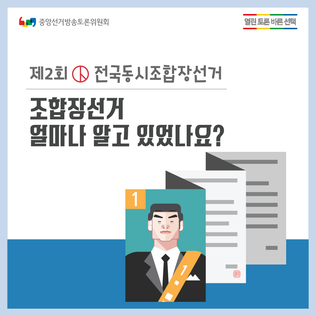 조합장선거 얼마나 알고 있었나요? (상세내용 하단참고)