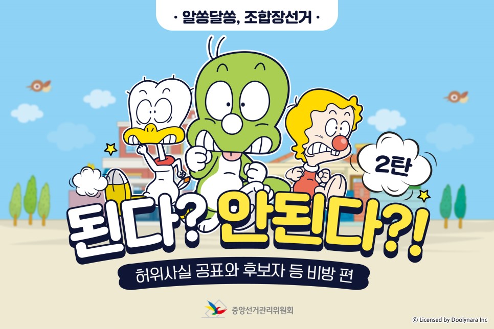 알쏭달쏭, 조합장선거 된다? 안된다?! 2탄 허위사실 공표와 후보자 등 비방 편