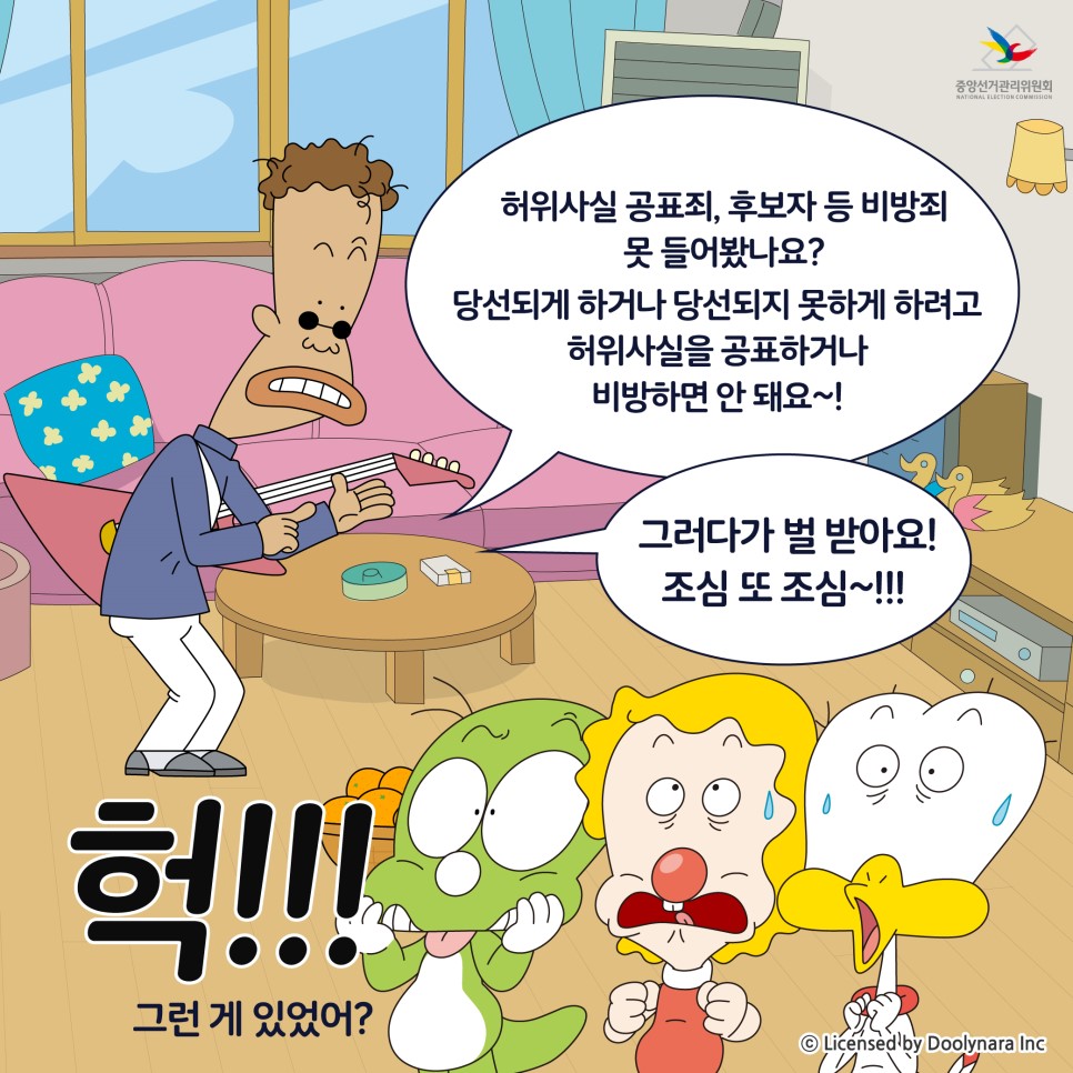 [둘리와 함께하는 조합장 선거] 허위사실 공표와 후보자 등 비방 편