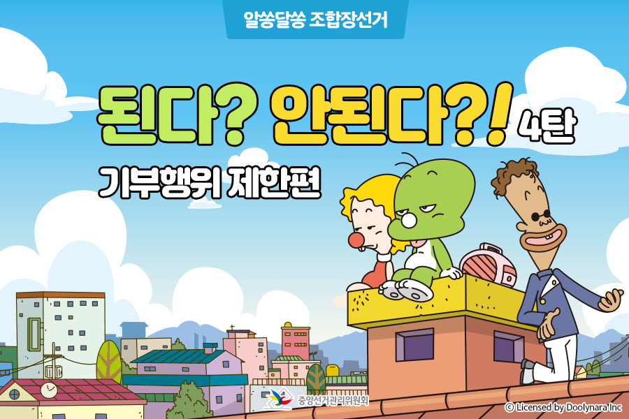 알쏭달쏭 조합장선거 된다? 단된다?! 4탄 기부행위 제한편