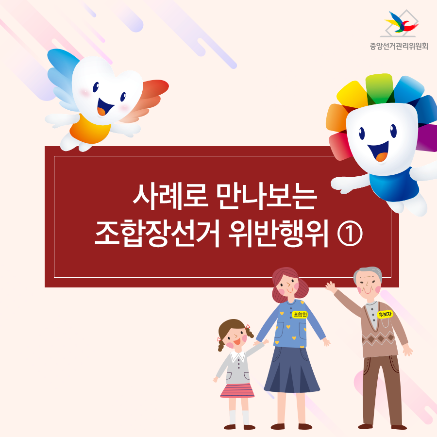 사례로 보는 조합장선거 위반행위①