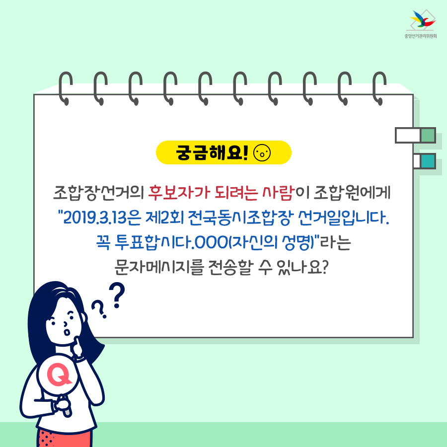 궁금해요! 조합장선거의 후보자가 되려는 사람이 조합원에게 "2019.3.13은 제2회 전국동시조합장 선거일입니다. 꼭 투표합시다. OOO(자신의 성명)"라는 문자메시지를 전송할 수 있나요?