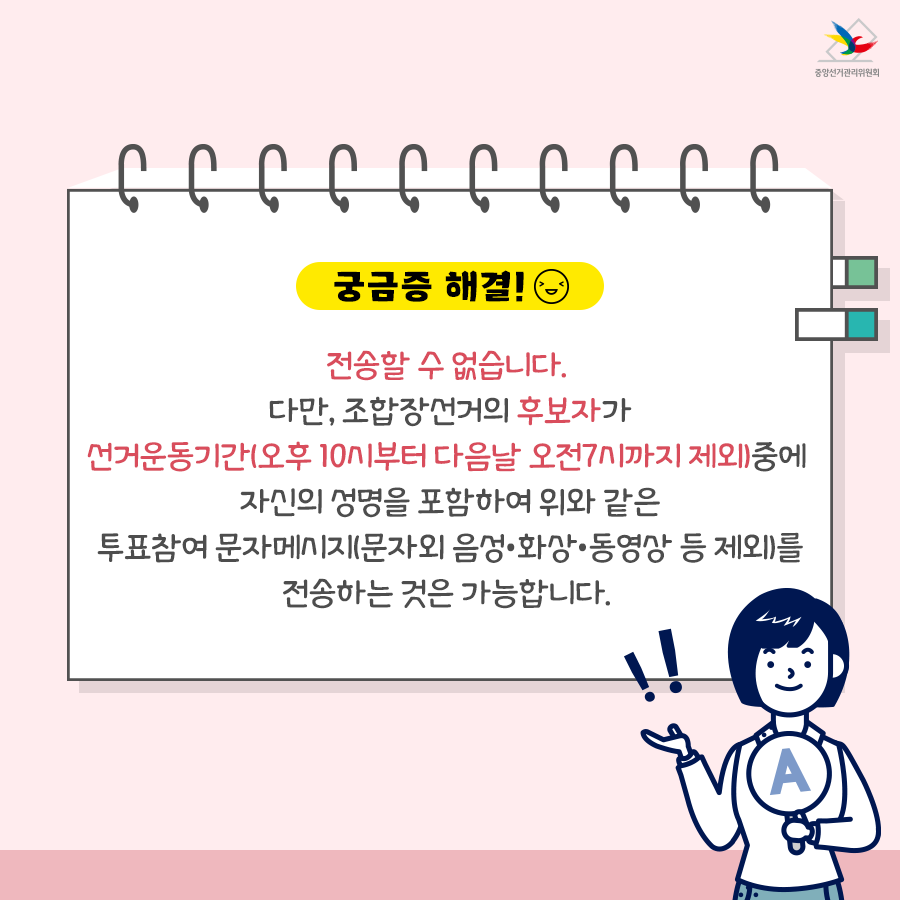 전송할 수 없습니다. 다만, 조합장선거의 후보자가 선거운동기간(오후 10시부터 다음날 오전 7시까지 제외)중에 자신의 성명을 포함하여 위와 같은 투표참여 문자메세지(문자외  음성ㆍ화상ㆍ동영상 등 제외)를 전송하는 것은 가능합니다.