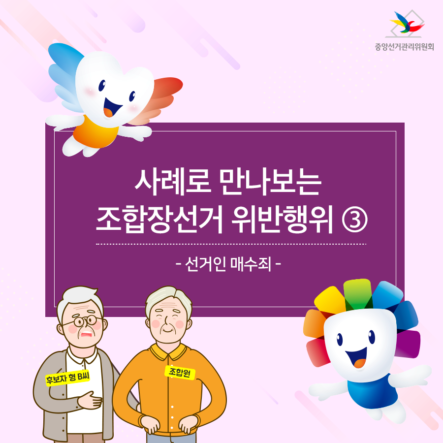 [사례로 보는 조합장선거 위반행위] 선거인 매수죄