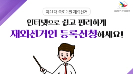 제21대 국회의원 재외선거 인터넷으로 쉽고 편리하게 재외선거인 등록신청하세요! 사진