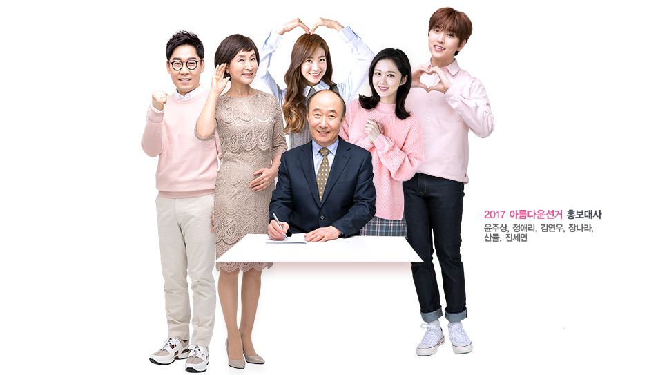 2017 아름다운선거 홍보대사 윤주상, 정애리, 김연우, 장나라, 산들, 진세연