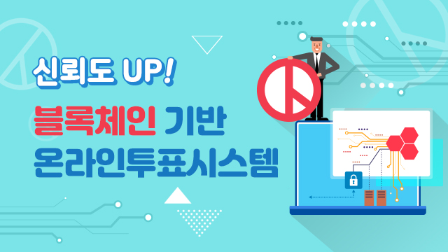 신뢰도 UP! 블록체인 기반 온라인투표시스템 믿습니까? 믿습니다!