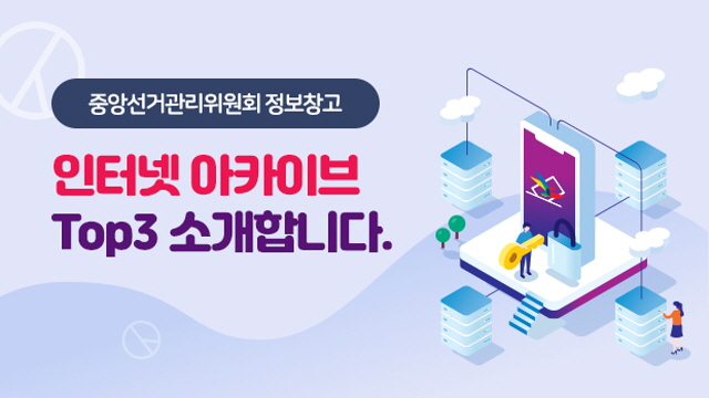 중앙선거관리위원회 정보창고 인터넷 아카이브 top3 소개합니다.