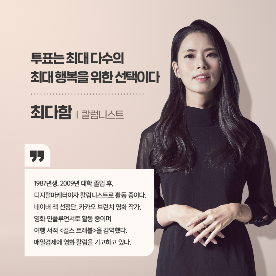 [전문가 기고, 최다함 칼럼니스트] 투표는 최대 다수의 최대 행복을 위한 선택이다 관련이미지1