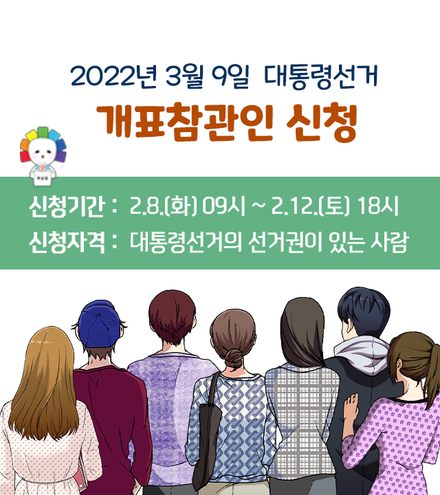 2022년 3월 9일 대통령선거 개표참관인 신청 / 신청기간 : 2.8.(화) 09시 ~ 2.12.(토) 18시 / 신청자격 : 대통령선거의 선거권이 있는 사람