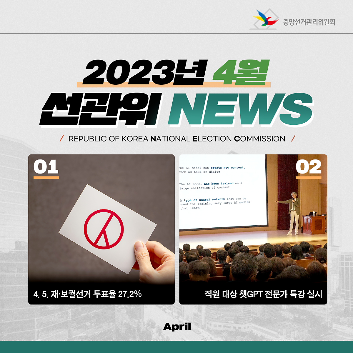 2023년 4월 선관위 뉴스 1