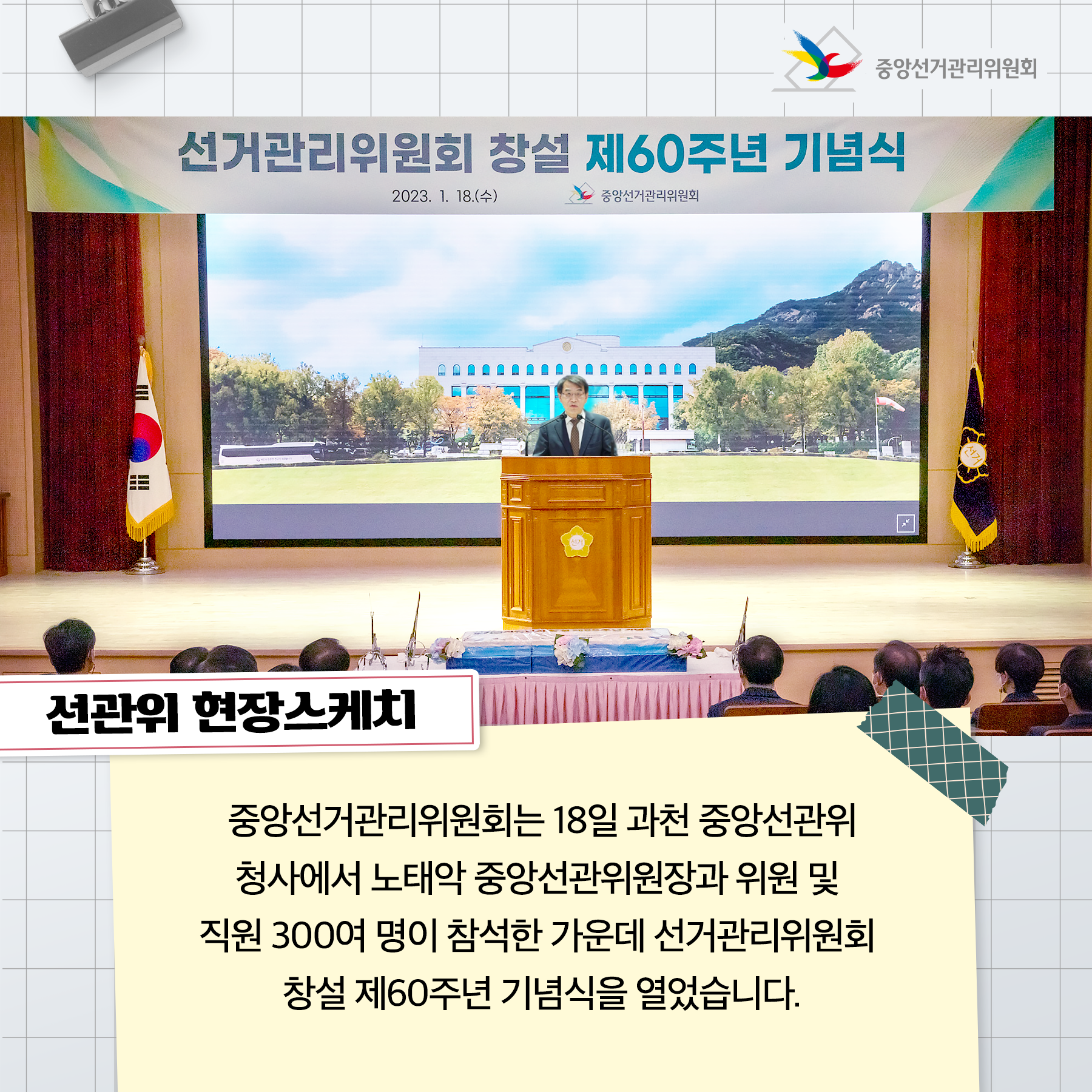 선거관리위원회 창설 제60주년 기념식 개최 관련이미지 2