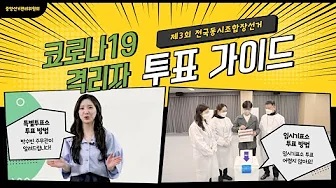 코로나19 격리자 투표가이드