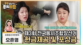 제3회 전국동시조합장선거 현금 제공 및 포상금 조합장선거 전문의 오흔영