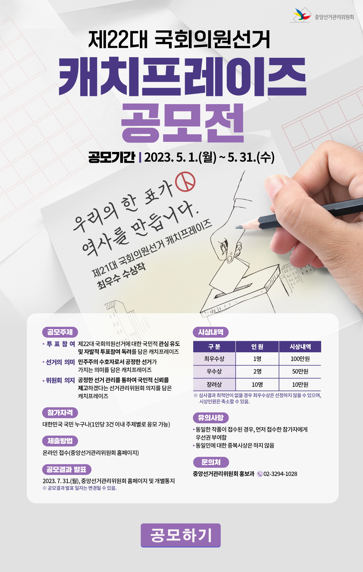 제22대 국회의원선거 캐치프레이즈 공모전 안내 관련 이미지